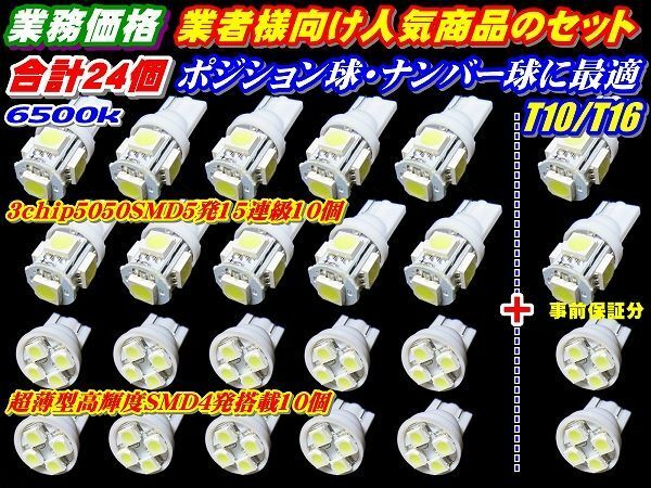 （P)業務価格24個セット保証付★超薄型+3倍光T10/T16ポジション等