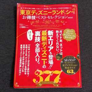 【送料無料】東京ディズニーランド&東京ディズニーシーお得技ベストセレクション mini 377 ガイドブック Disney