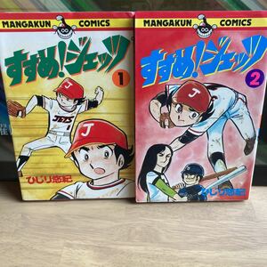 すすめジェッツ一二巻セット、ひじり悠紀、小学館、マンガくんコミックス