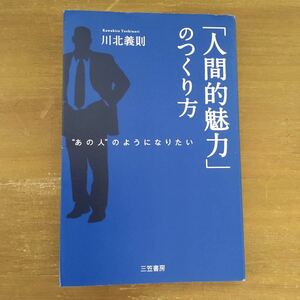 「人間的魅力」のつくり方 “あの人”のようになりたい 川北義則