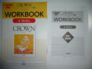 三省堂版準拠　CROWN　English　Communication Ⅱ 2　New Edition　WORKBOOK　4 Skills　ワークブック　解答・解説編　クラウン　4スキルズ