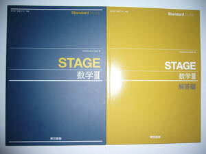 Standard　Buddy　STAGE　数学 Ⅲ 3　別冊解答編 付属　東京書籍　教科書準拠