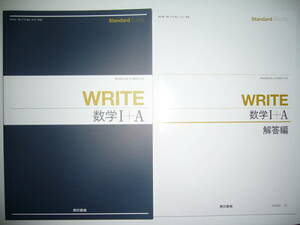 Standard　Buddy　WRITE　数学 Ⅰ＋A　1＋A　別冊解答編 付属　東京書籍　教科書準拠