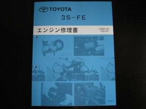 絶版品★セリカ ST202/ST203【3S-FEエンジン修理書】1998年