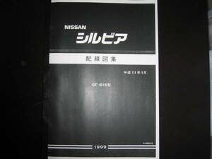  prompt decision / immediate payment * the lowest price * out of print goods * Silvia S15 type wiring diagram compilation [ basis version ] Heisei era 11 year 1 month version (1999 year )