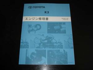 絶版品★デュエット・キャミ・パッソ・bB【K3（K3-VE・K3-VE2・K3-VET ）エンジン修理書】2003年4月