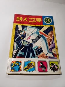 4856-12 　Ｔ　　超希少　シール付き鉄人２８号　３　超人ケリーの巻　下　カッパコミクス 　注文カード付き　　　