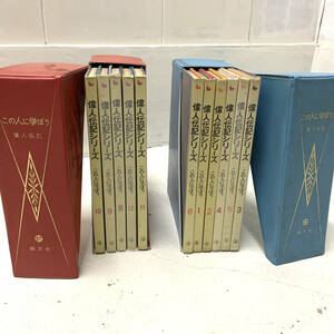  that person .... biography of great person chronicle country writing company case attaching hard cover Showa era 42 year study children's books 1~6 volume 8~12 volume set sale set materials old book secondhand book 