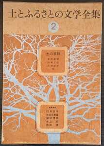 『土とふるさとの文学全集2　土の哀歓』家の光協会　葛西善蔵/加藤武雄/三浦哲郎/石川啄木/坂口安吾/大江健三郎/水上勉,他