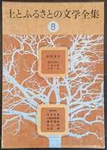 『土とふるさとの文学全集8　田野落日』家の光協会　国木田独歩/江渡狄嶺/太宰治/鈴木三重吉/北原白秋/尾崎一雄/串田孫一,他_画像1