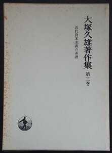 『大塚久雄著作集　第3巻　近代資本主義の系譜』岩波書店