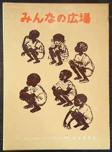 アン・ルッヘルス・ファンデル・ルフ『みんなの広場』岩波書店