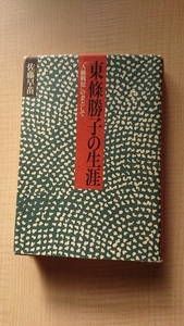 東条勝子の生涯 “A級戦犯”の妻として/佐藤 早苗 (著)/O3833/東条英機/太平洋戦争/日本軍