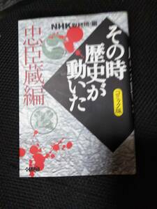 その時歴史が動いたコミック版　NHK取材班・編　2004年 忠臣蔵編