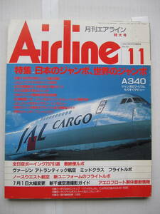 【古本・雑誌】「月刊エアライン(1992年11月号）」◎日本のジャンボ、世界のジャンボ　・全日空B737引退ルポ　・新千歳空港撮影ガイド