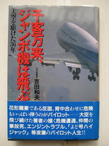 [古本]　「千客万来、ジャンボ機は飛ぶ」(1995年7月刊）◎大空を飛び続けた著者の描く＜危機遭遇、仲間の事故死、エンジントラブル＞