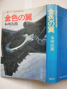 [古本]　「金色の翼」(昭和58年10月刊）◎暴かれた航空機商戦、フィクションとノンフィクションの接点をどこに求め、どこで結合させるか。