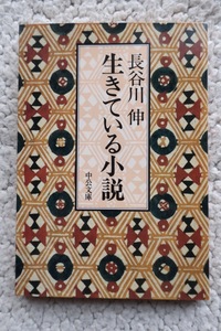 生きている小説 (中公文庫) 長谷川 伸