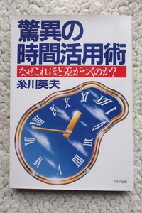 驚異の時間活用術 (PHP文庫) 糸川 英夫