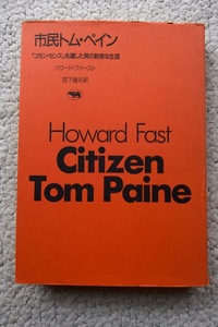 市民トム・ペイン「コモン・センス」を遺した男の数奇な生涯 (晶文社) ハワード・ファースト、宮下嶺夫訳