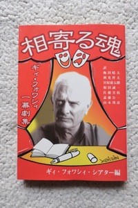 相寄る魂 ギィ・フォワシィ一幕劇集 (ギィ・フォワシィ・シアター) ギィ・フォワシィ・シアター編 2006年発行