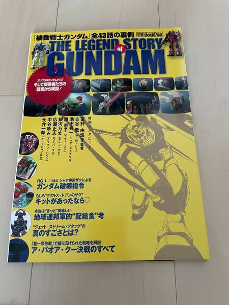 ＴＨＥ ＬＥＧＥＮＤ ＳＴＯＲＹ ｏｆ ＧＡＮＤＡＭ 別冊Ｇｏｏｄｓ Ｐｒｅｓｓ／(機動戦士ガンダム 全43話の裏側)