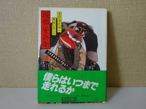 used★帯付★第1刷★文庫本 / 吉行淳之介『堀部安兵衛』黒鉄ヒロシ【帯/カバー/集英社文庫/昭和55年5月25日第1刷】