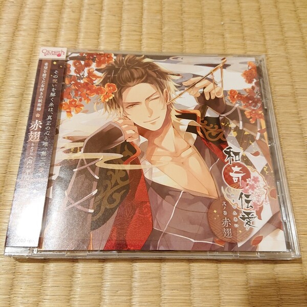 「和奇伝愛」~弐ノ巻 赤翅~ ドラマCD