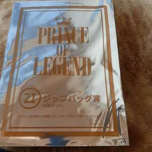 PRINCE OF LEGEND プリンスオブレジェンド エンタメくじ ジップバッグ賞　21