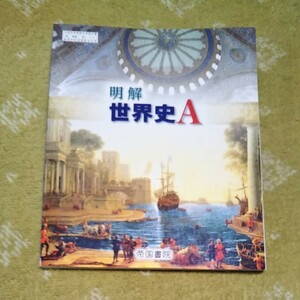 美品　高校教科書　明解　世界史A 帝国書院 帝国書院 世界史A 高校教科書 明解