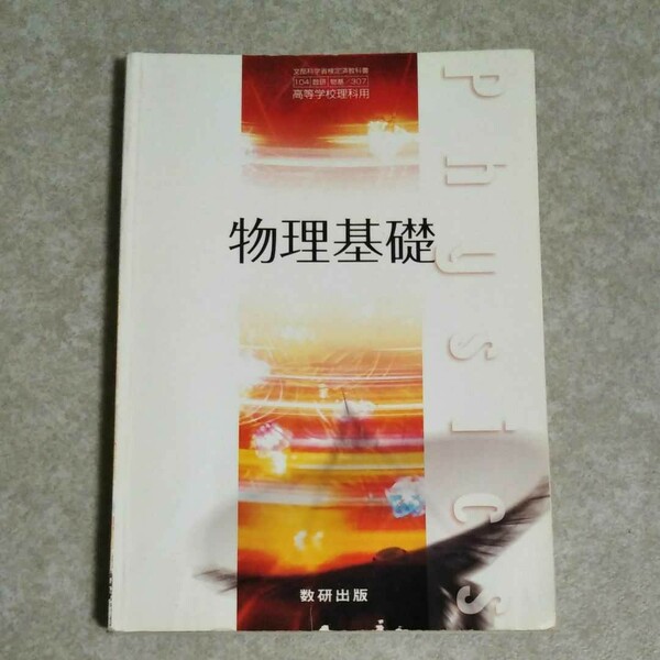 高校教科書　物理基礎　数研出版