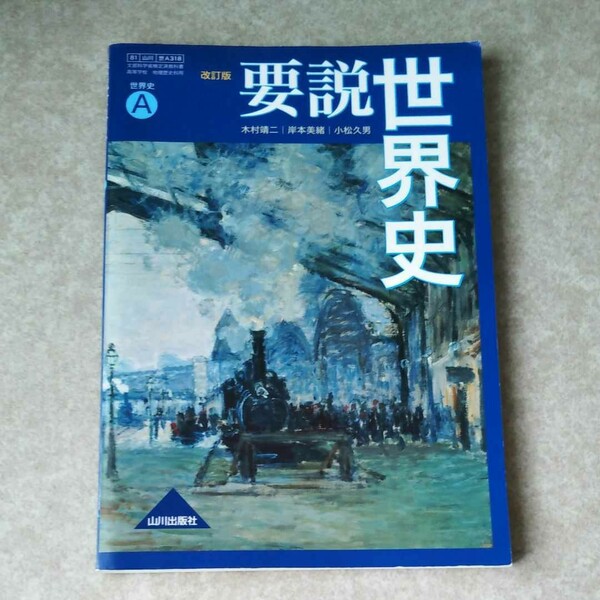 高校世界史　教科書　改訂版　要説世界史A　山川出版