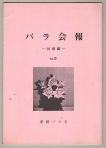 ◎送料無料◆ バラ会報　 ― 技術編 ―　 No.9　 愛媛バラ会　 薔薇　 昭和58年度