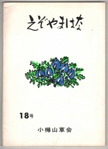 ◎送料無料◆ えぞやまはな　18号　 小樽山草会　 北海道　 昭和56年