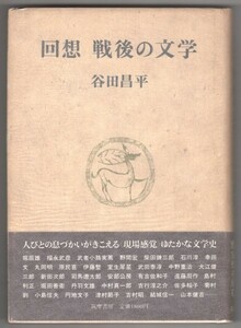 ◎送料無料◆ 回想 戦後の文学　谷田昌平　筑摩書房 ◆謹呈紙：署名◆ 1988年初版 帯付 別紙付◆作家論 遠藤周作 吉行淳之介 司馬遼太郎 他