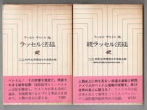 ◎送料無料◆ ラッセル法廷　 正・続　2冊セット　 ラッセル　サルトル 他　 人文選書　 初版　帯付き_画像1