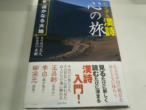ビジュアル漢詩 心の旅(5) 石川忠久 世界文化社