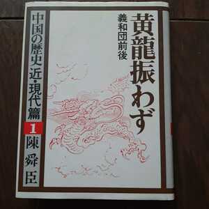 中国の歴史近現代編 1 陳舜臣 平凡社 義和団前後