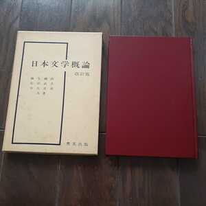 日本文学概論 麻生磯次 松田武夫 市古貞次 秀英出版