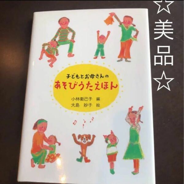 「子どもとお母さんのあそびうたえほん」美品