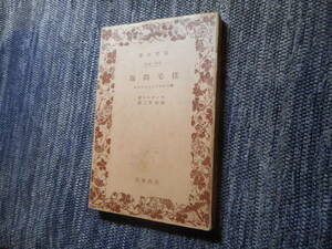 ★絶版岩波文庫　『住宅問題』　エンゲルス著　加田哲二訳　昭和4年戦前初版★ 