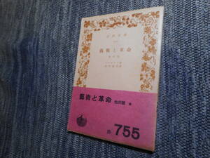 ★初版岩波文庫　『芸術と革命』他四篇　ワーグナア著　北村義男訳　昭和28年発行★