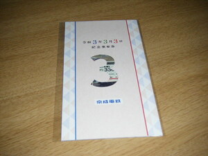 【京成電鉄】令和3年3月3日記念乗車券 1セット
