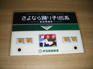 【伊豆箱根鉄道】さよなら踊り子185系記念乗車券セット