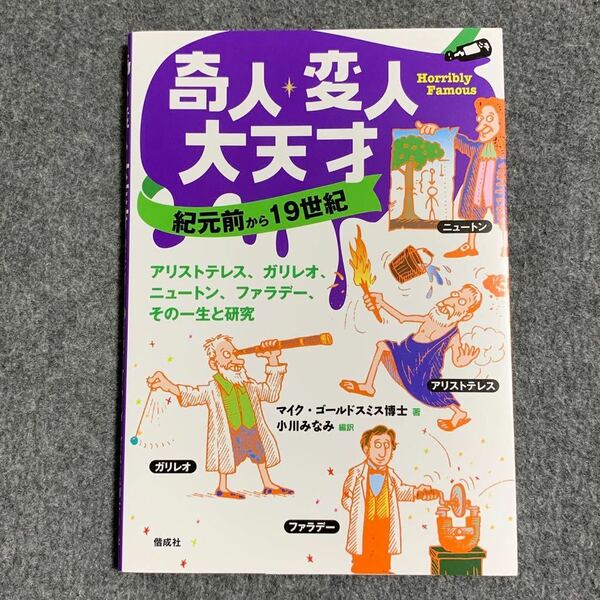 奇人・変人・大天才 紀元前から１９世紀