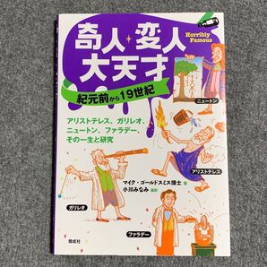 奇人・変人・大天才 紀元前から19世紀