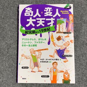 奇人・変人・大天才 紀元前から１９世紀