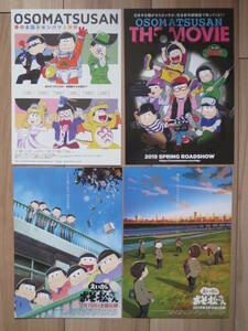 映画チラシ OSOMATSUSAN 4種 邦画 アニメ 劇場版ちらし 春の全国大センバツ上映祭 えいがのおそ松さん
