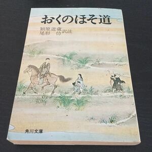 b6 おくのほそ道 潁原退蔵 尾形つとむ 角川文庫426 小説 日本小説 日本作家