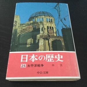 b6 日本の歴史25 太平洋戦争 林茂 中公文庫 中央公論社 昭和49年10月10日発行 戦争 小説 日本小説 日本作家 戦後 大日本帝国